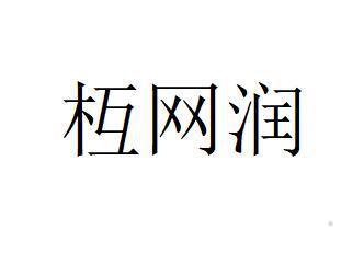 枑网润