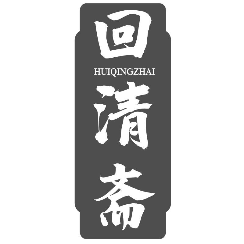 回清斋HUIQINGZHAI