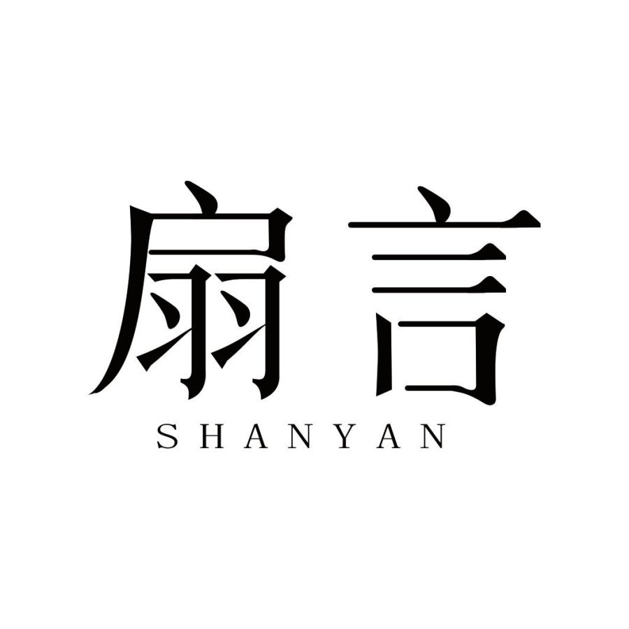 扇言
