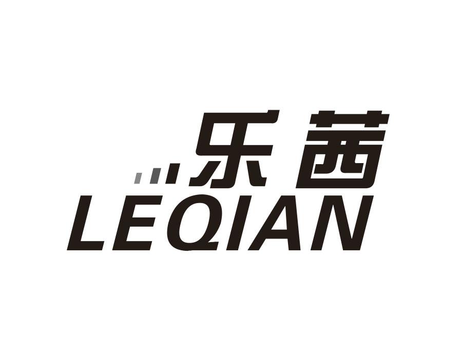 乐茜