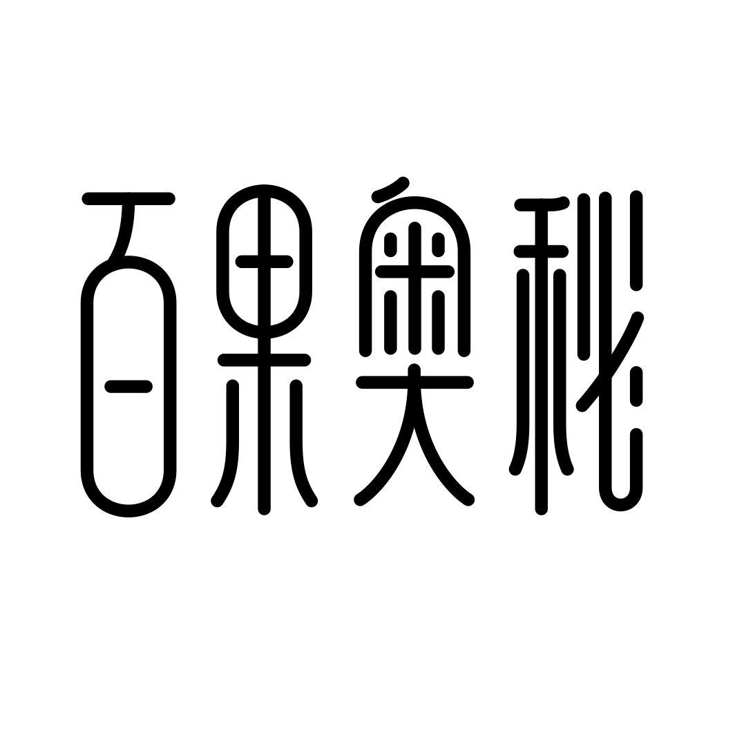 百果奥秘