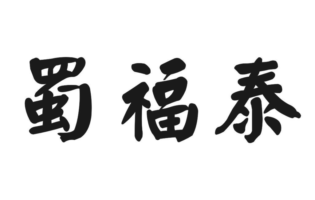 蜀福泰