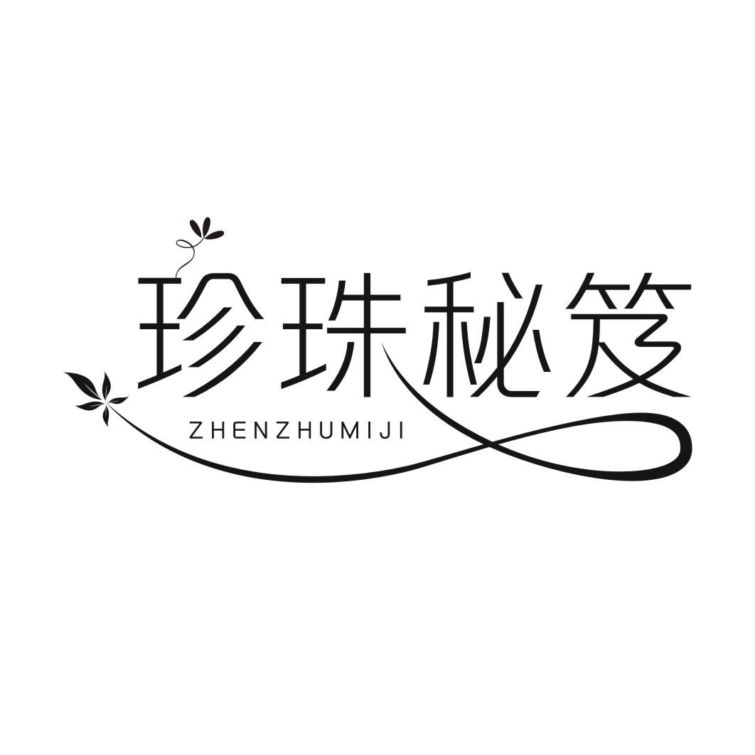 珍珠秘笈