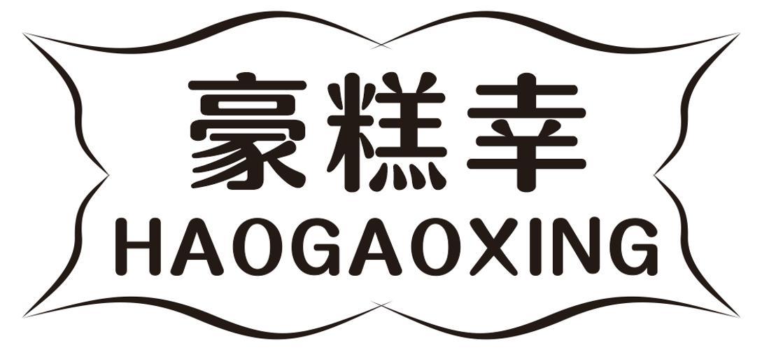 豪糕幸