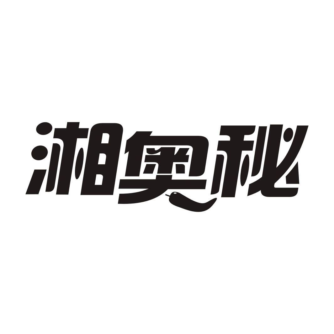 湘奥秘