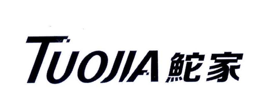 鮀家
