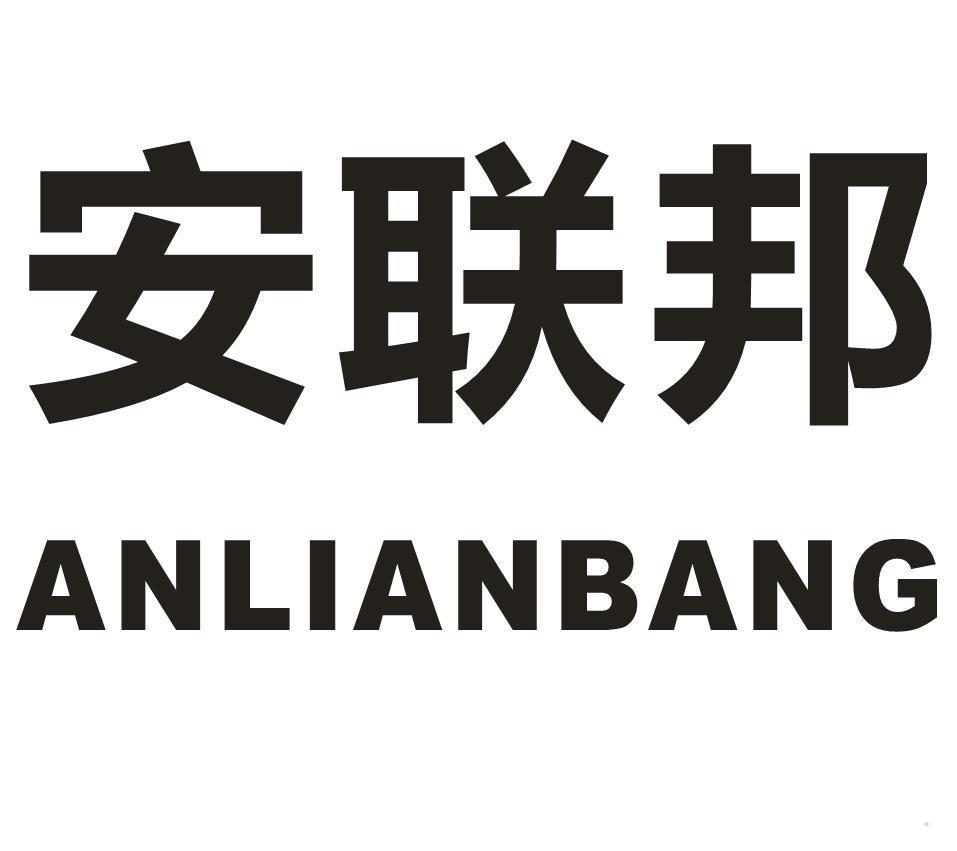 安联邦