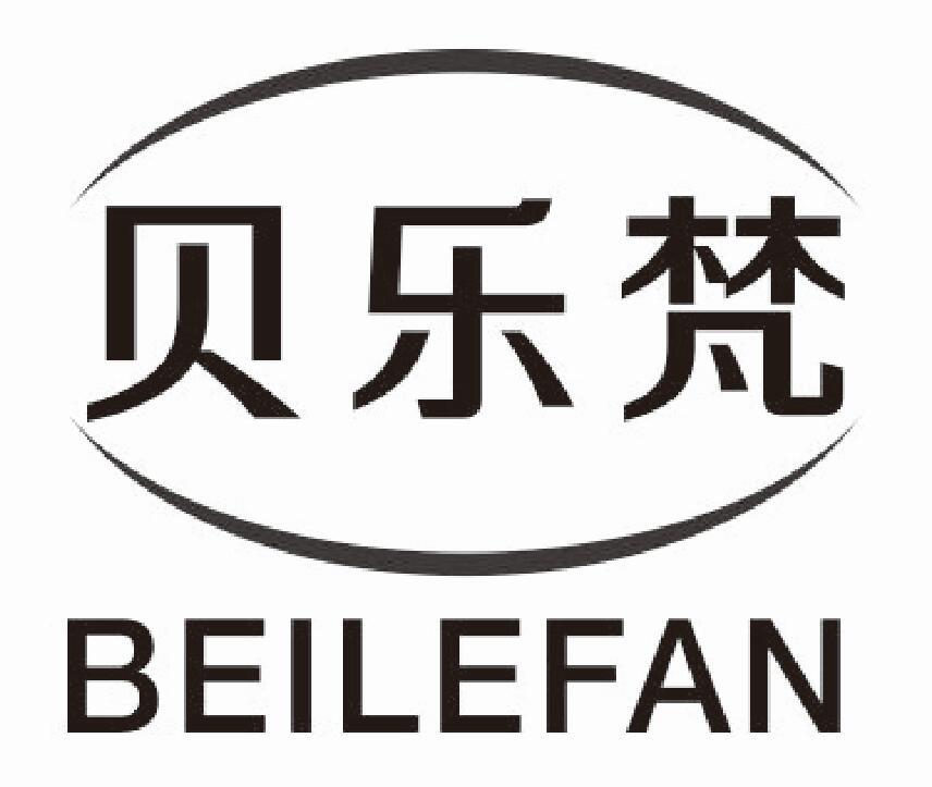 贝乐梵