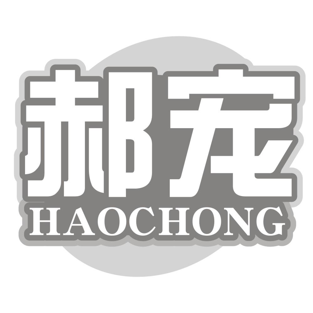 郝宠