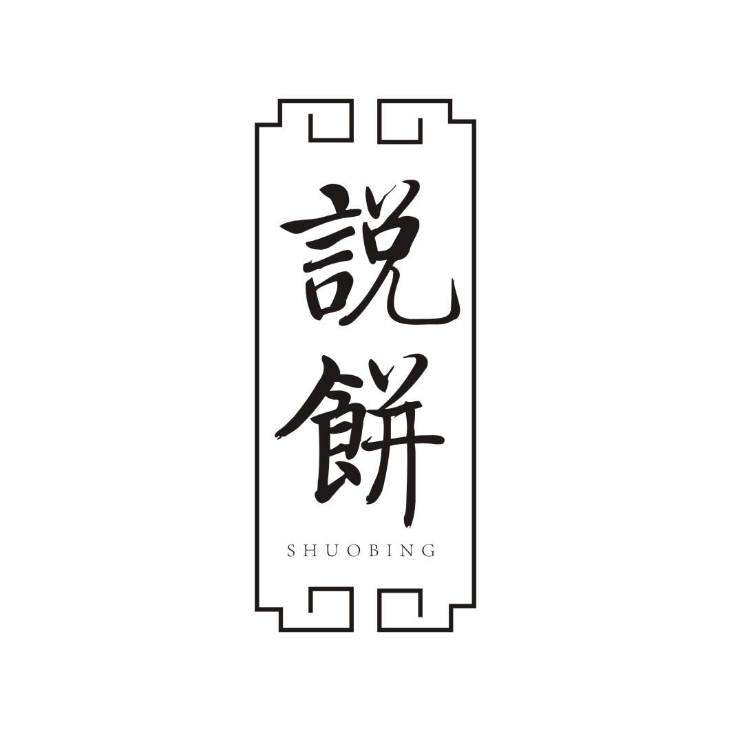 说饼