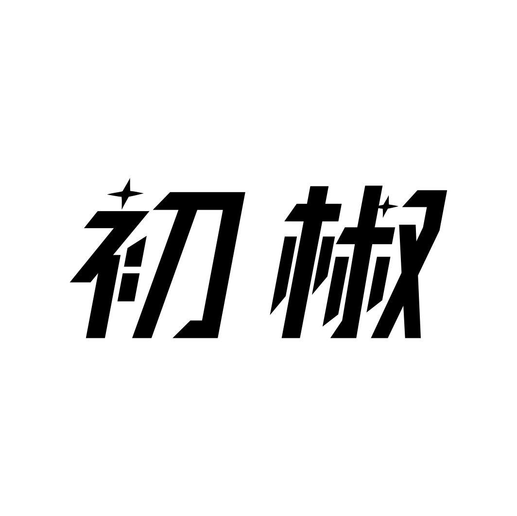 初椒