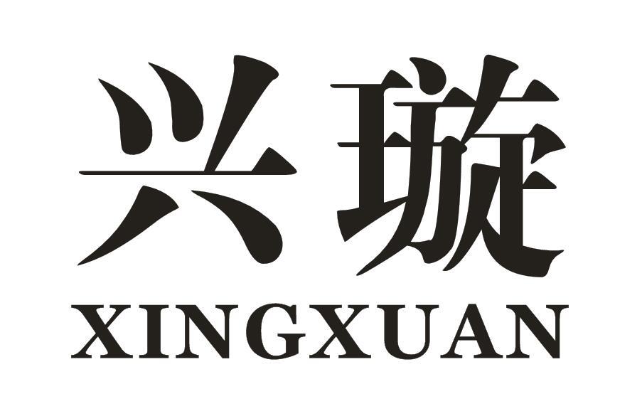 兴璇