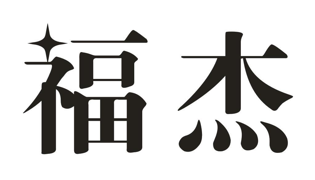福杰