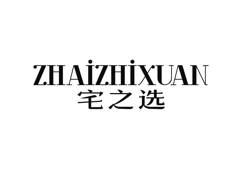 宅之选
