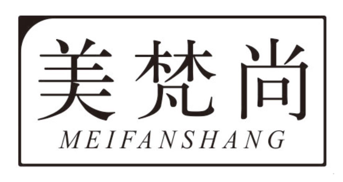 美梵尚