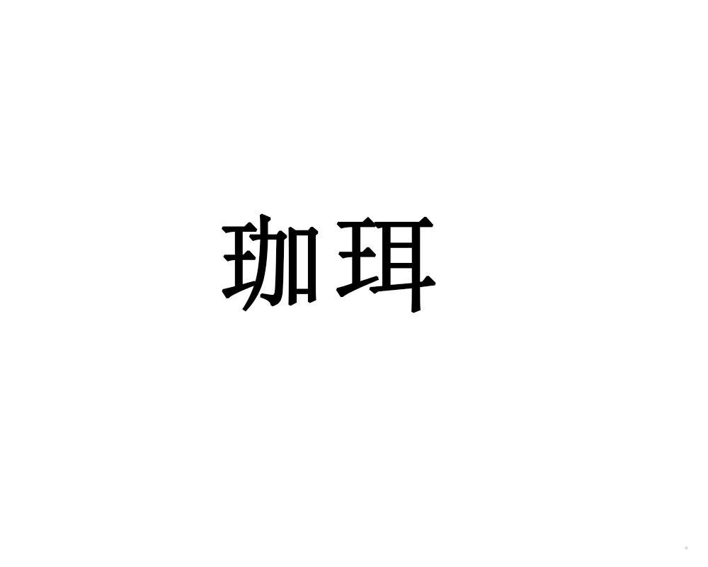 珈珥