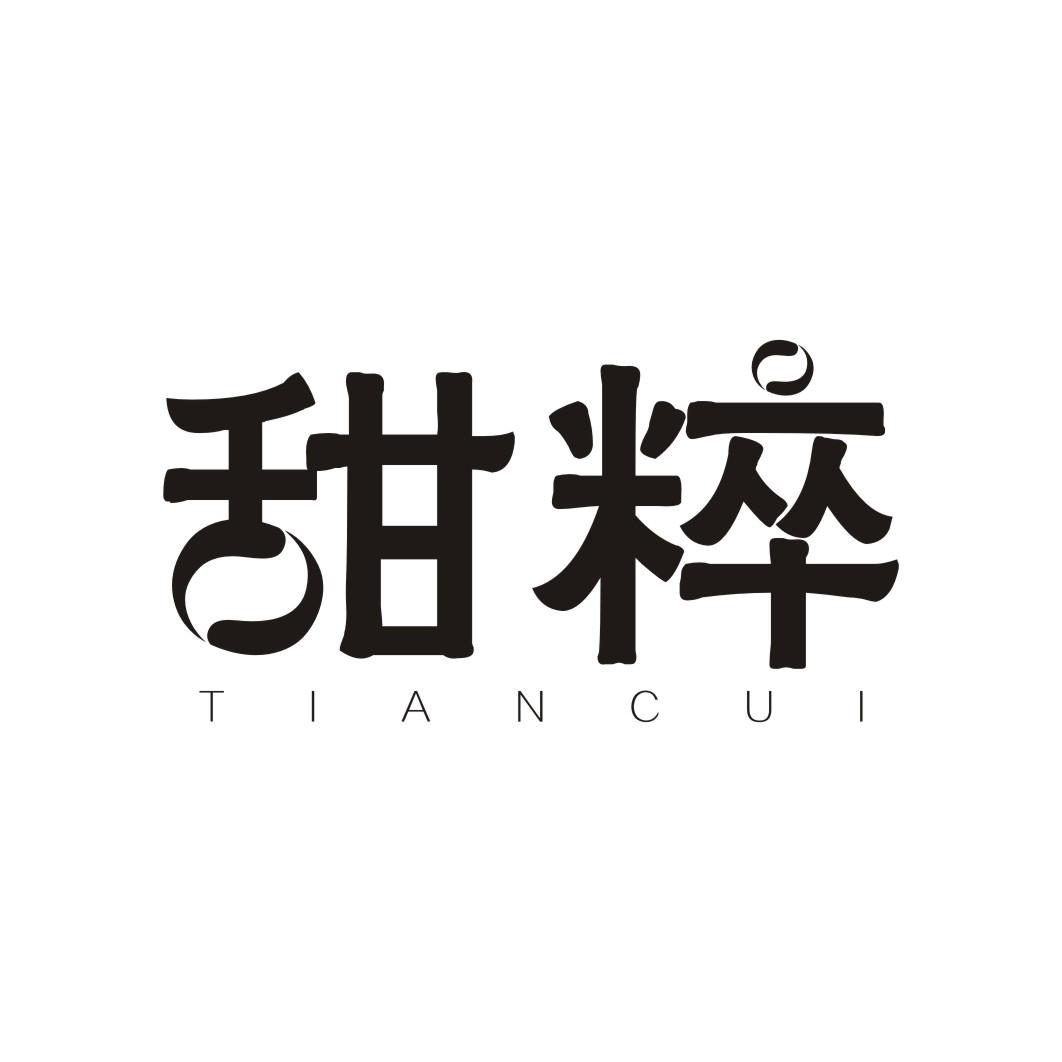 甜粹