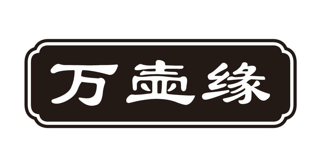 万壶缘