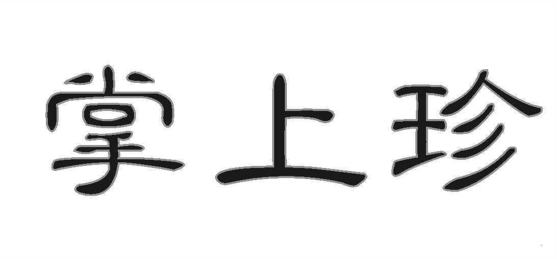 掌上珍