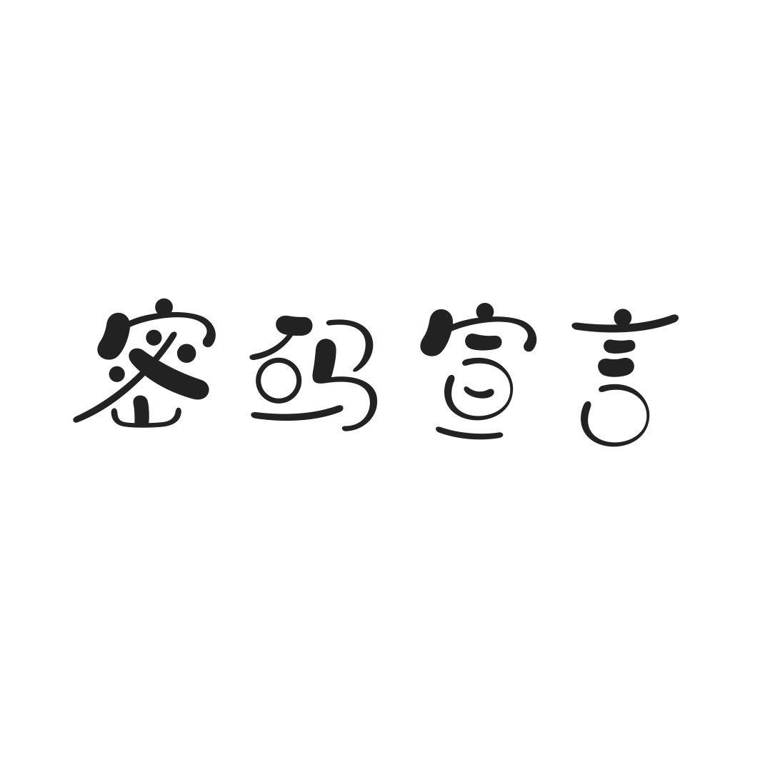 密码宣言