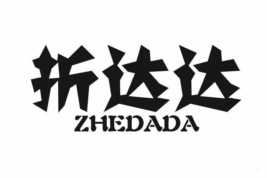 折达达
