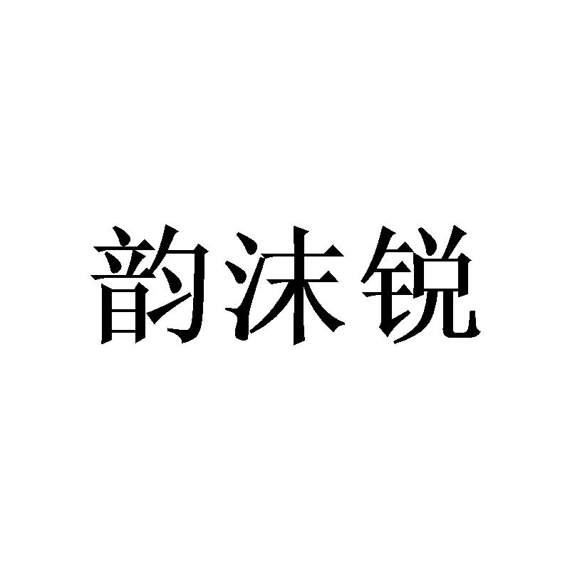 韵沫锐