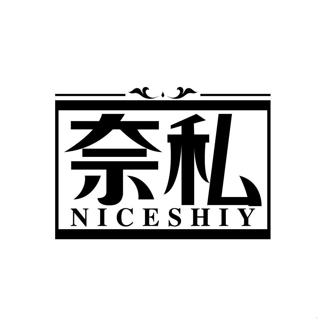 奈私 NICESHIY