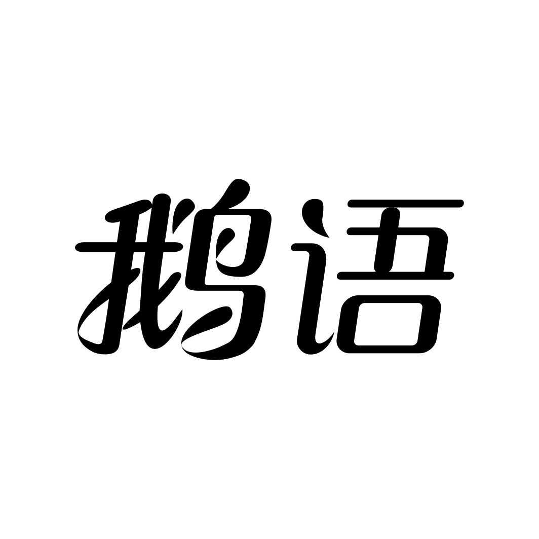 鹅语