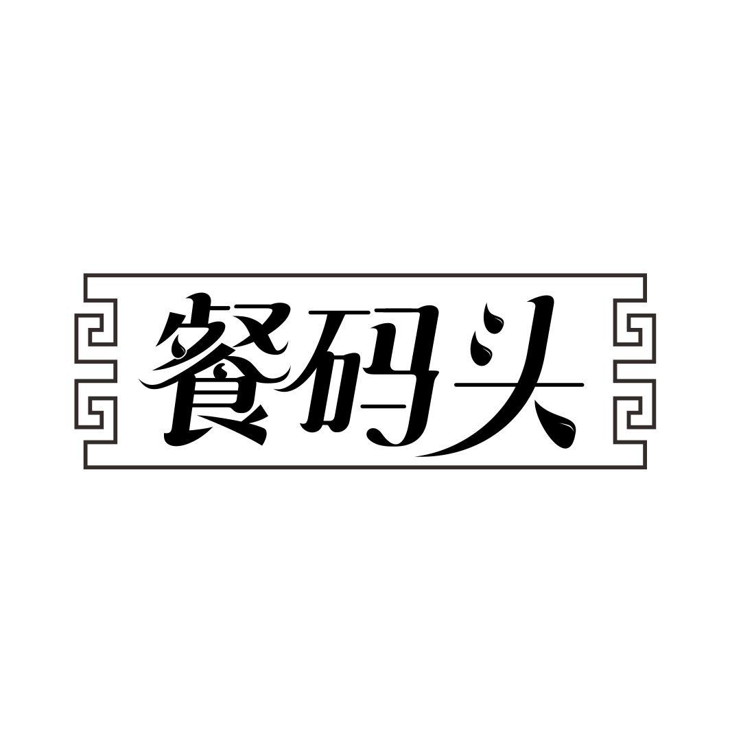 餐码头