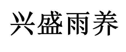 兴盛雨养