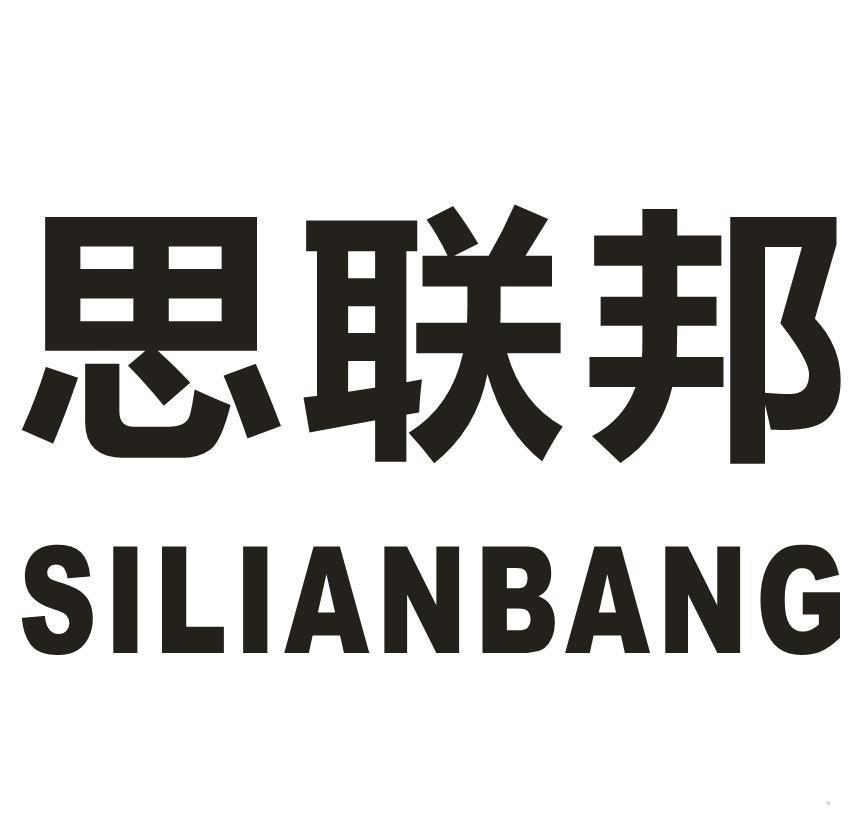 思联邦