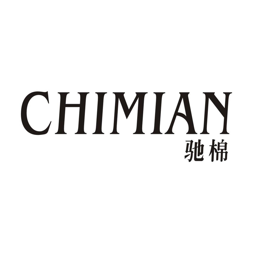 驰棉