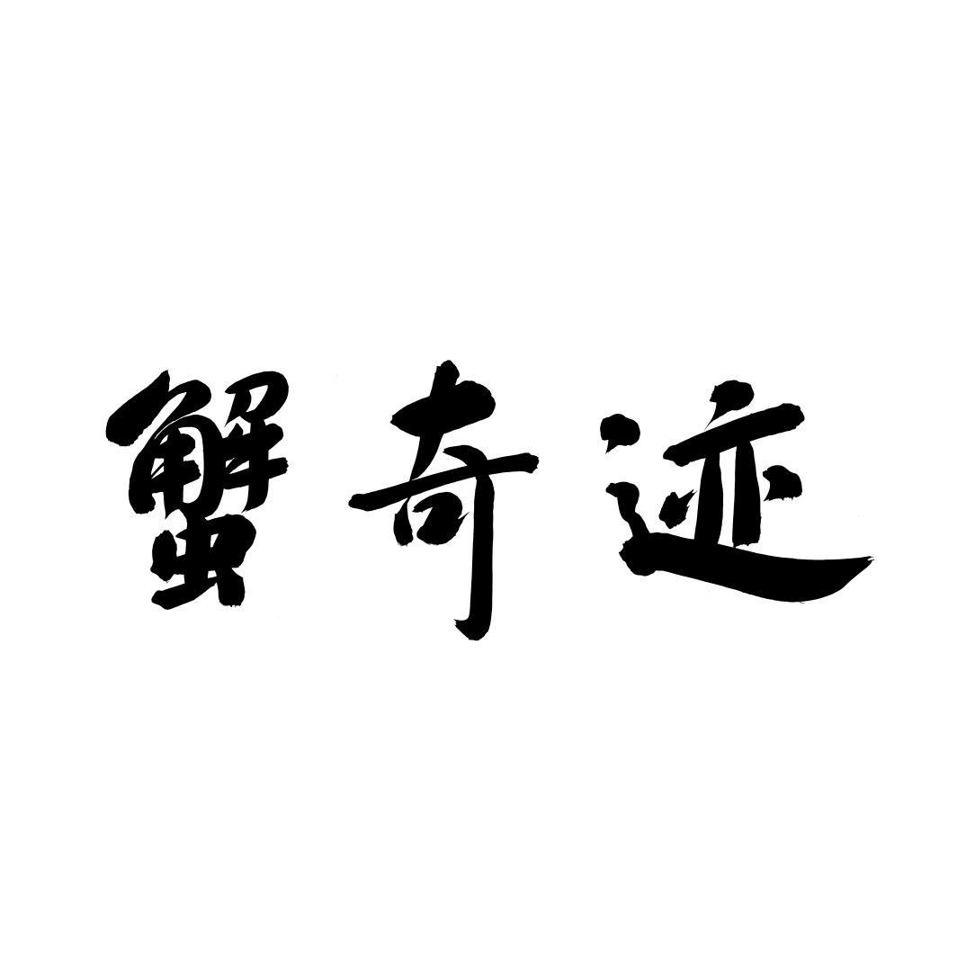 蟹奇迹