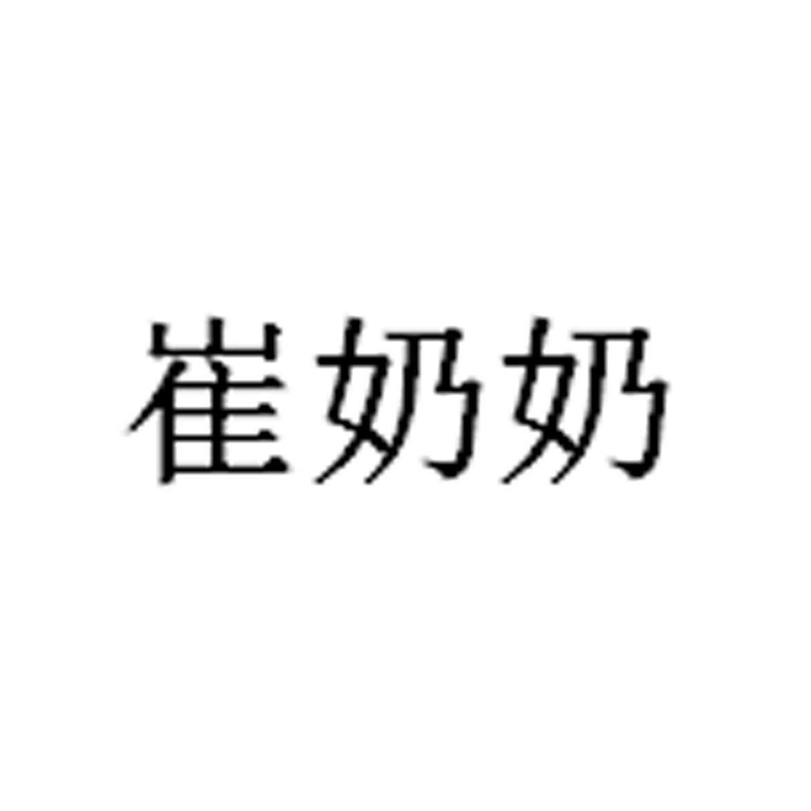 崔奶奶