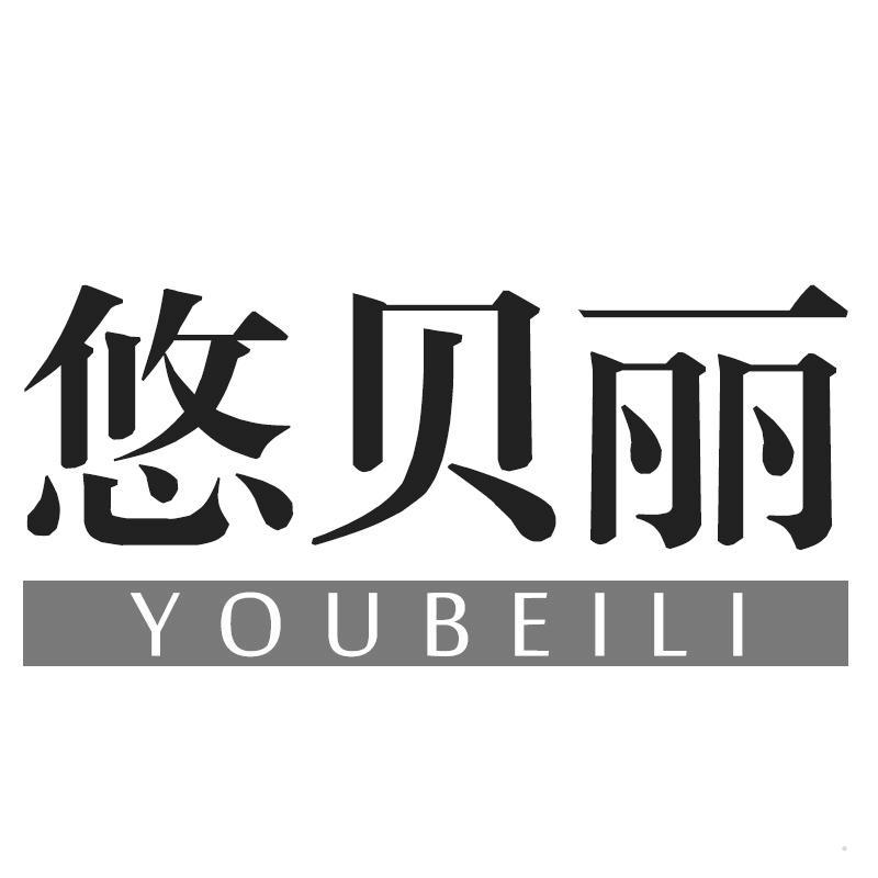 悠贝丽