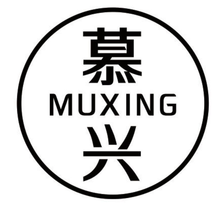 慕兴