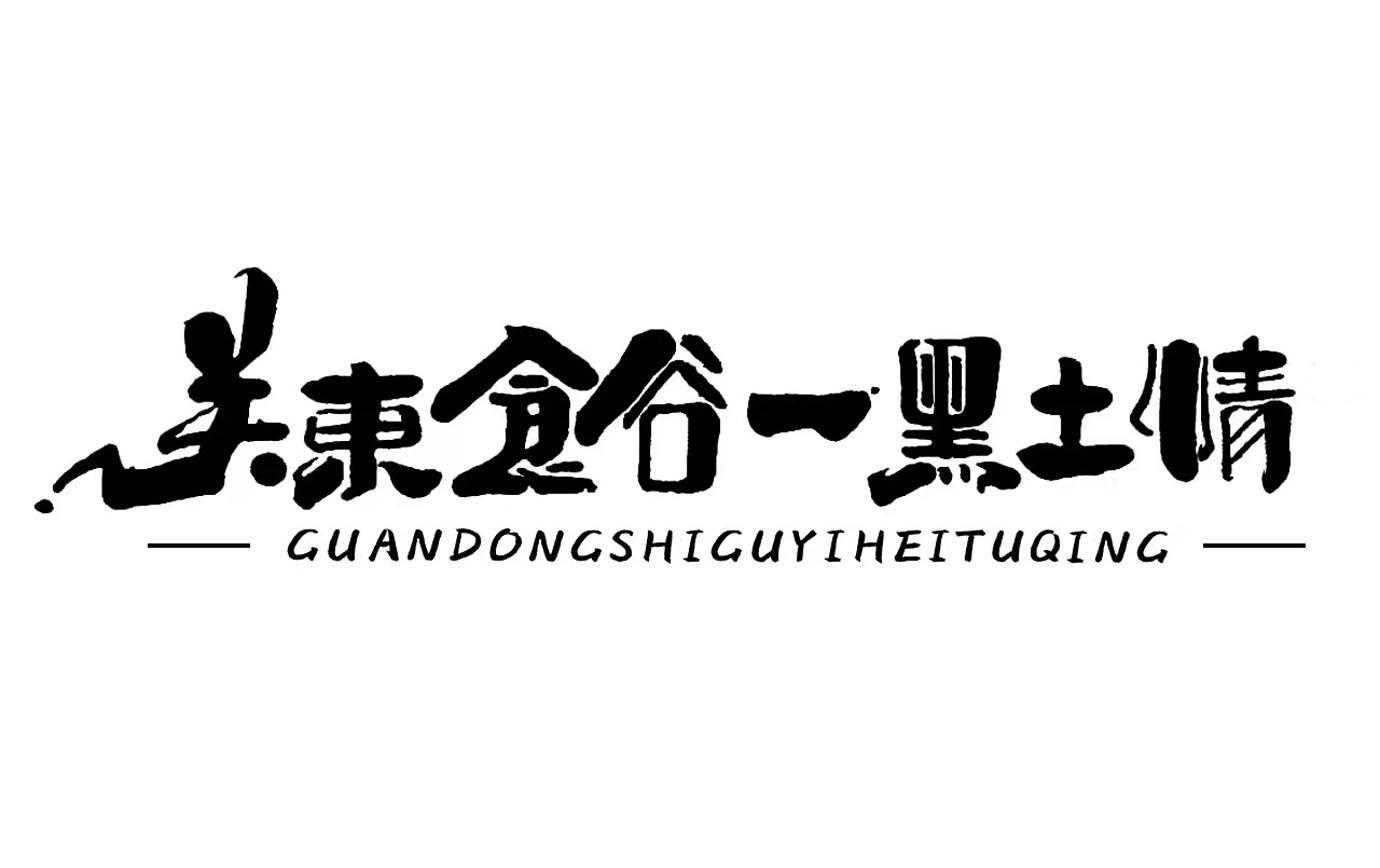 关东食谷一黑土情