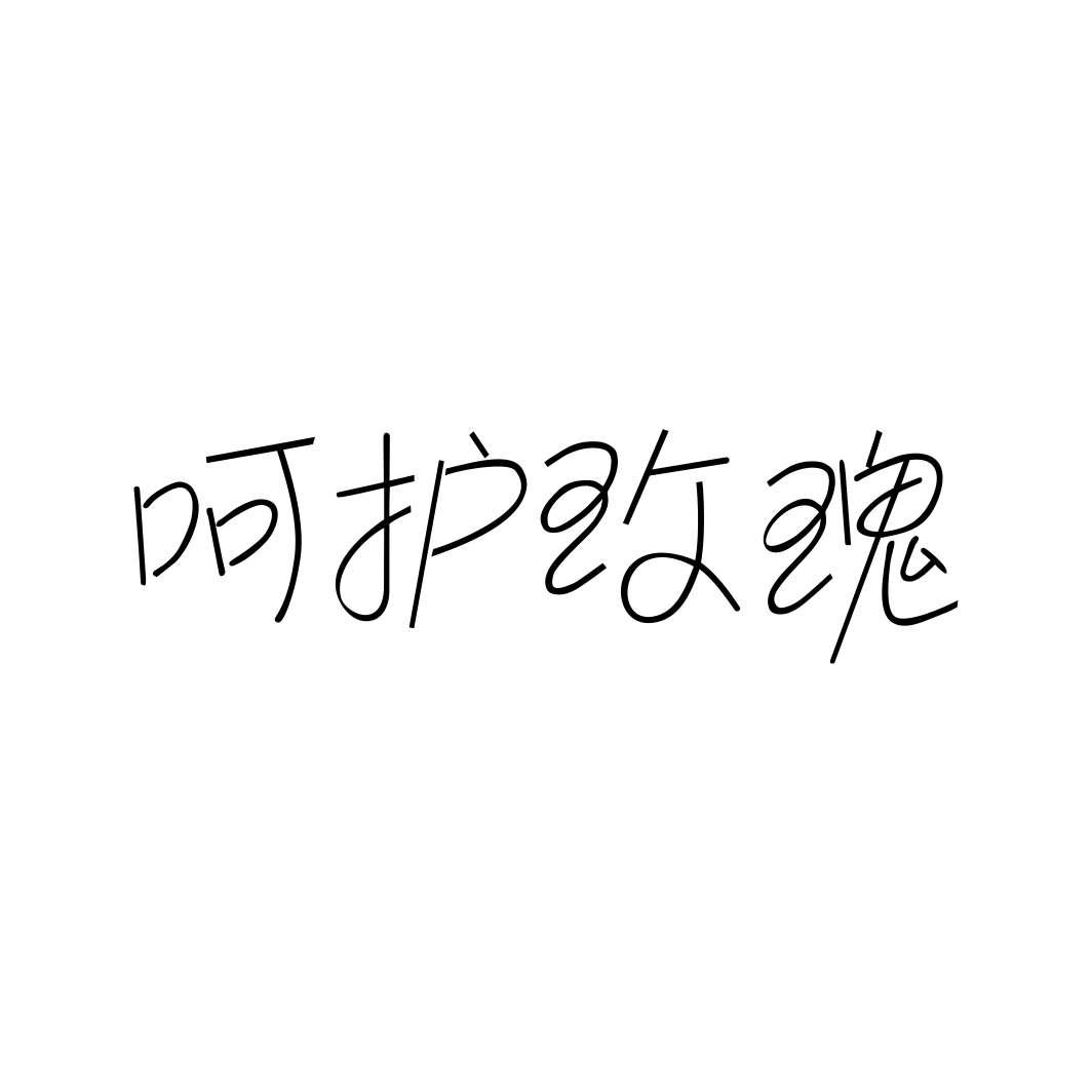 呵护玫瑰