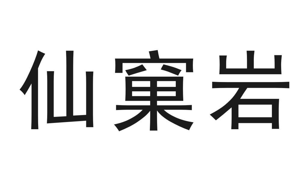 仙窠岩