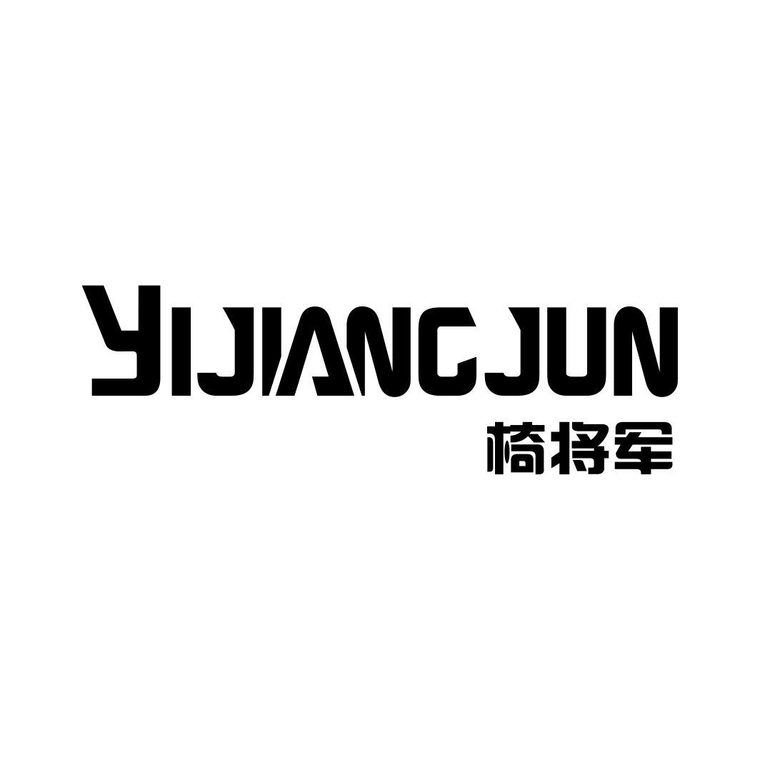 椅将军