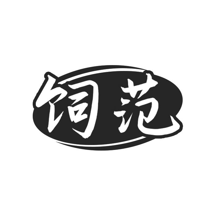 饲范