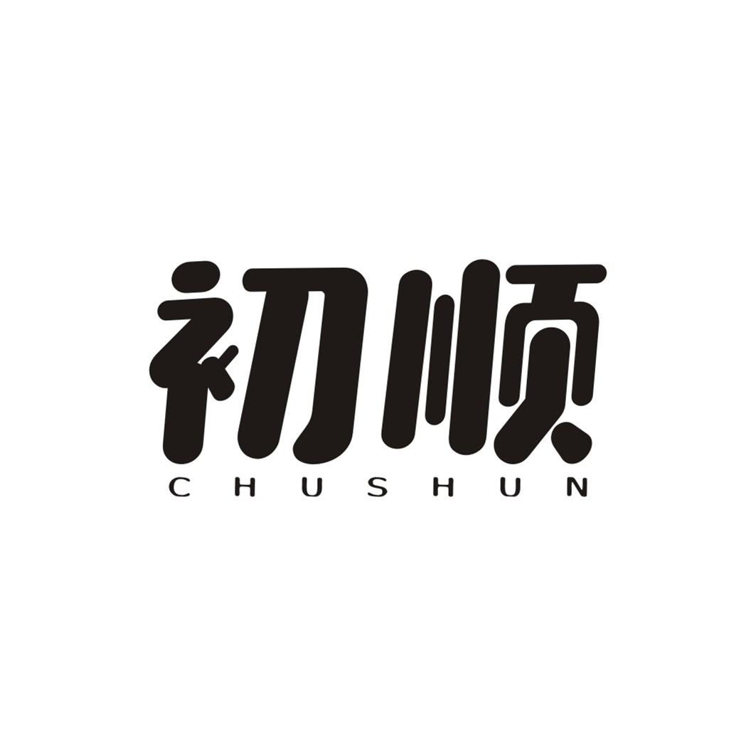 初顺