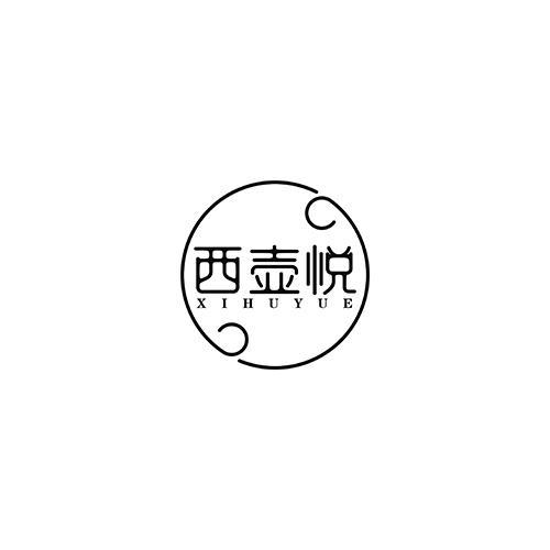 西壶悦