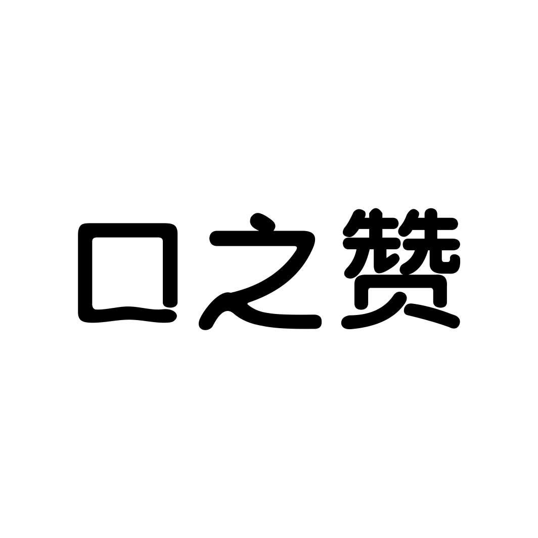 口之赞
