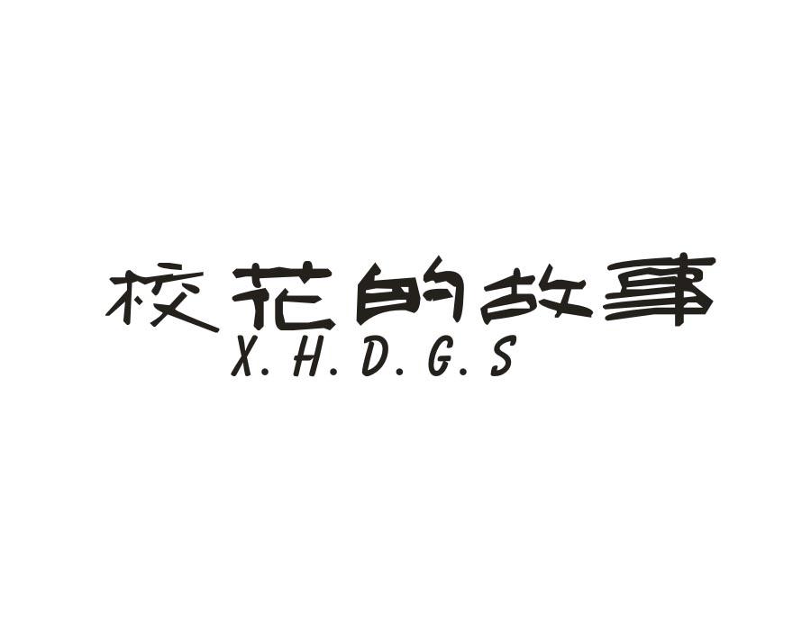 校花的故事  X.H.D.G.S