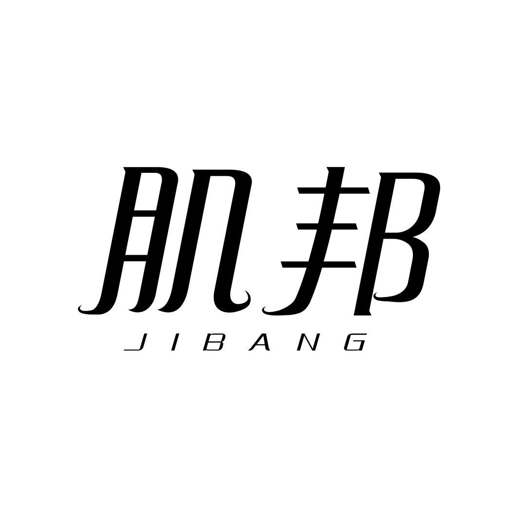 肌邦