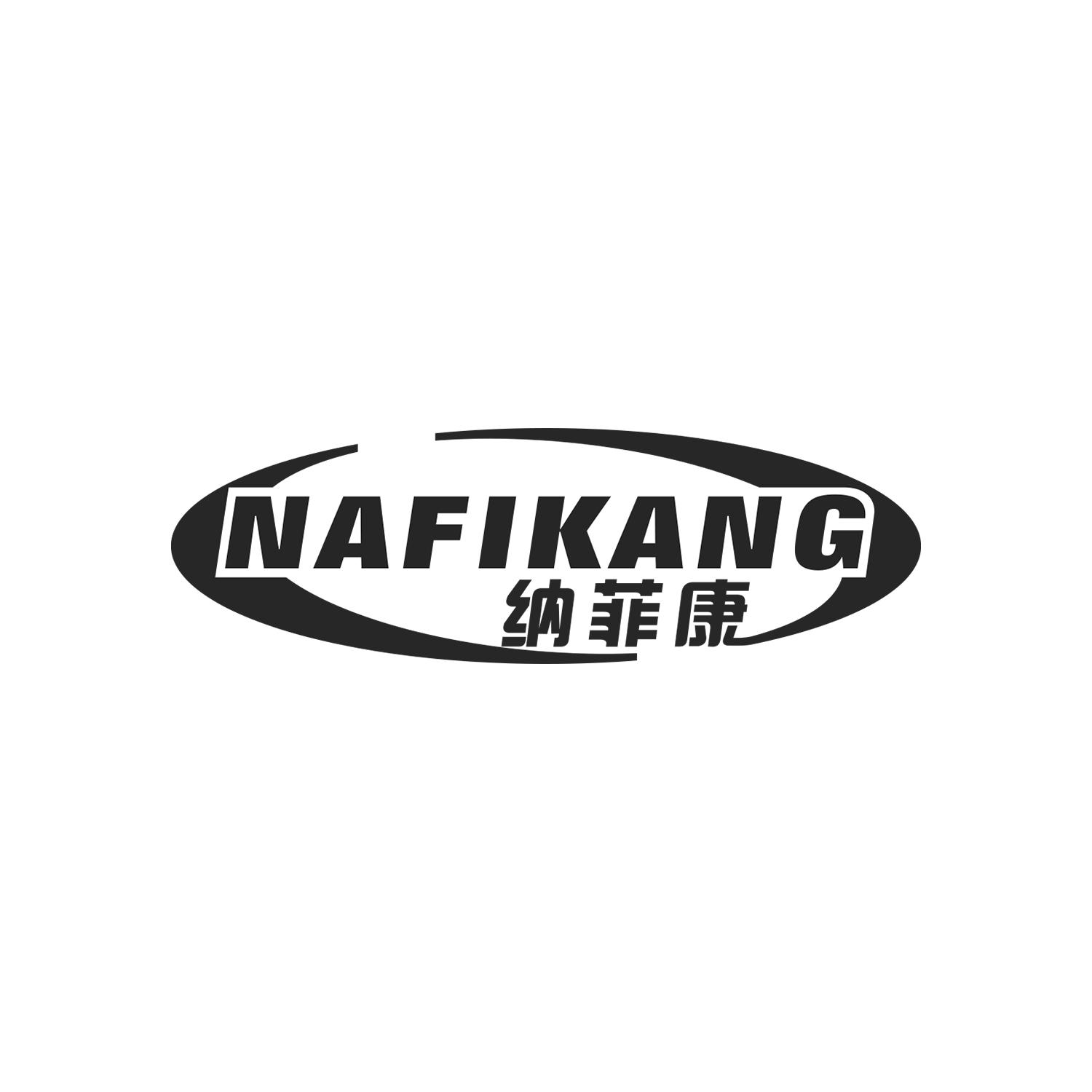 纳菲康 NAFIKANG