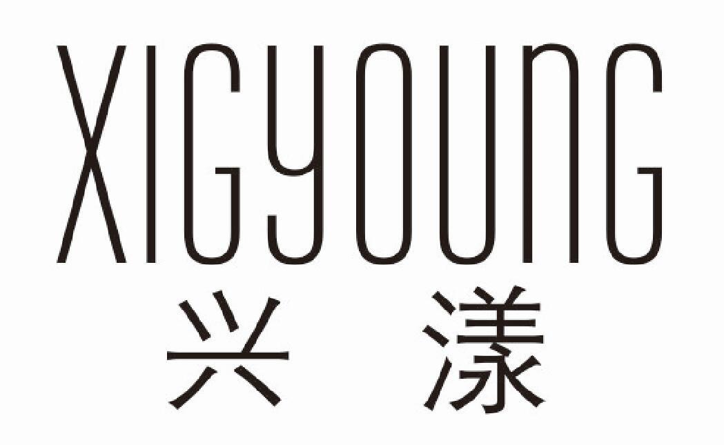 XIGYOUNG 兴漾