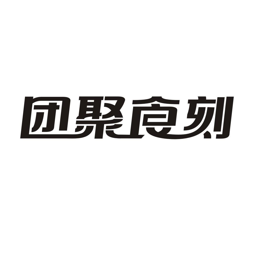 团聚食刻