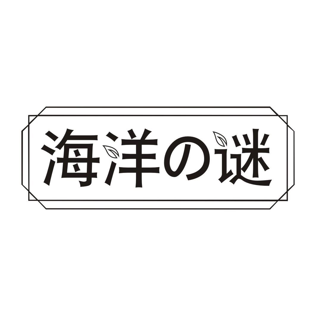 海洋谜